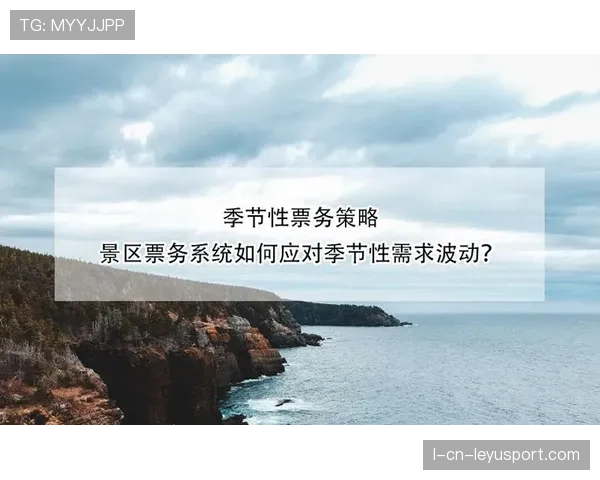 联赛票务营销节奏与季节性策略建议，演出票务营销